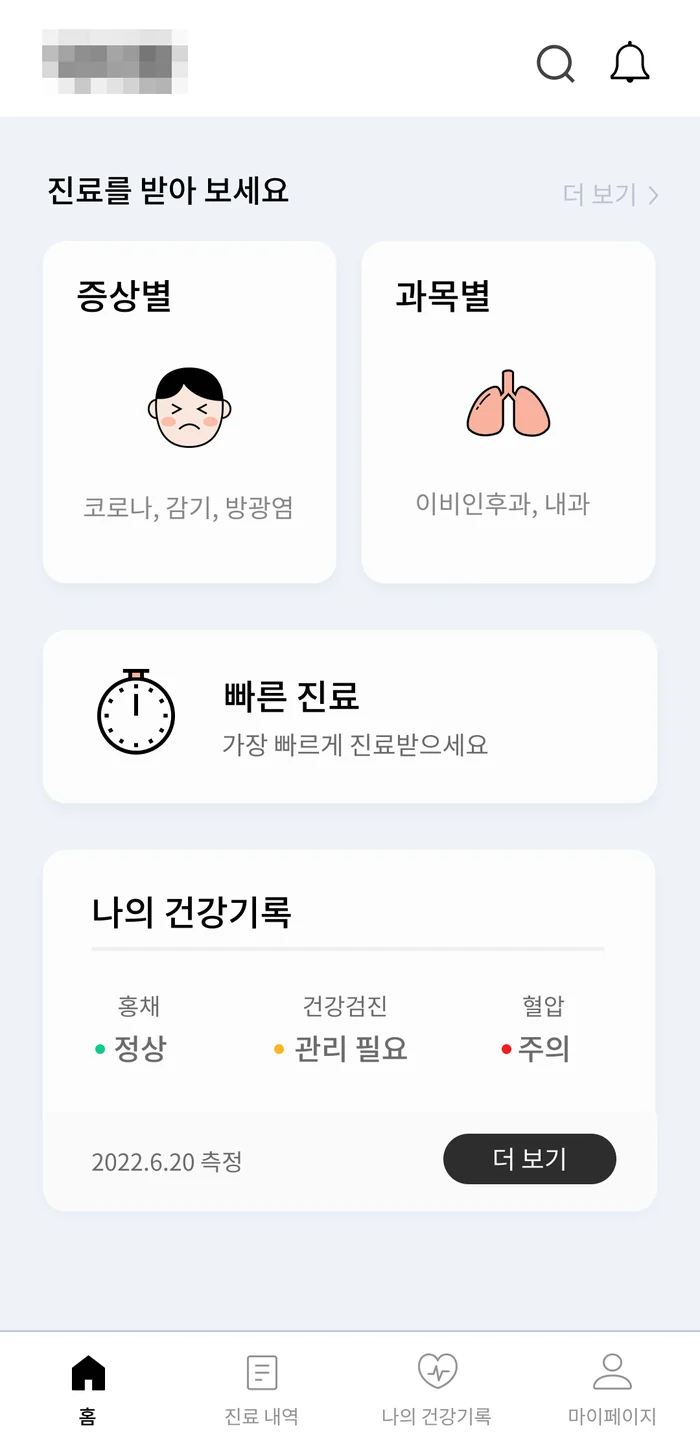 원격 진료 앱 첫 화면