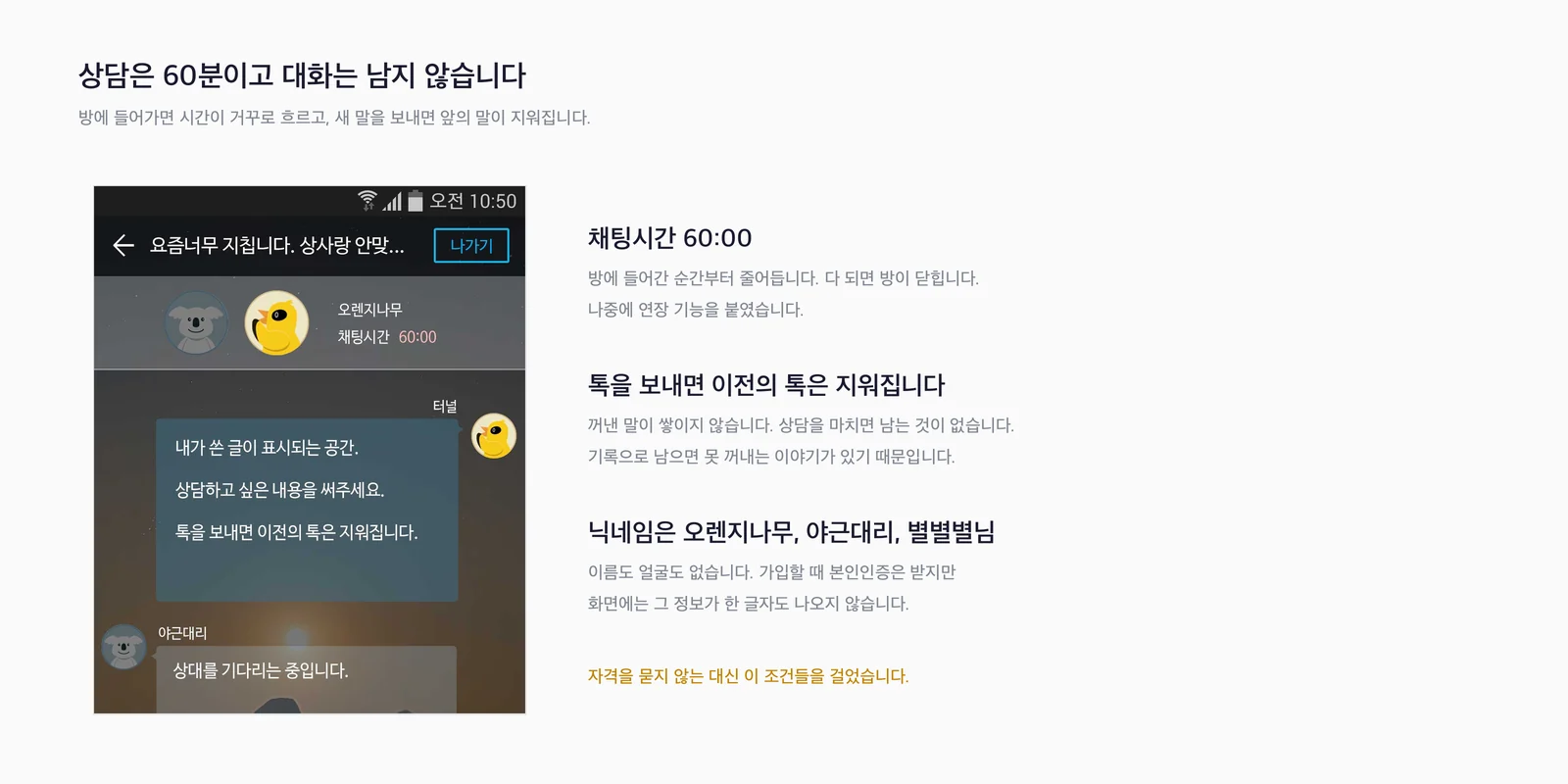 채팅시간 60분 표시와 이전 대화가 지워진다는 안내가 있는 상담 화면