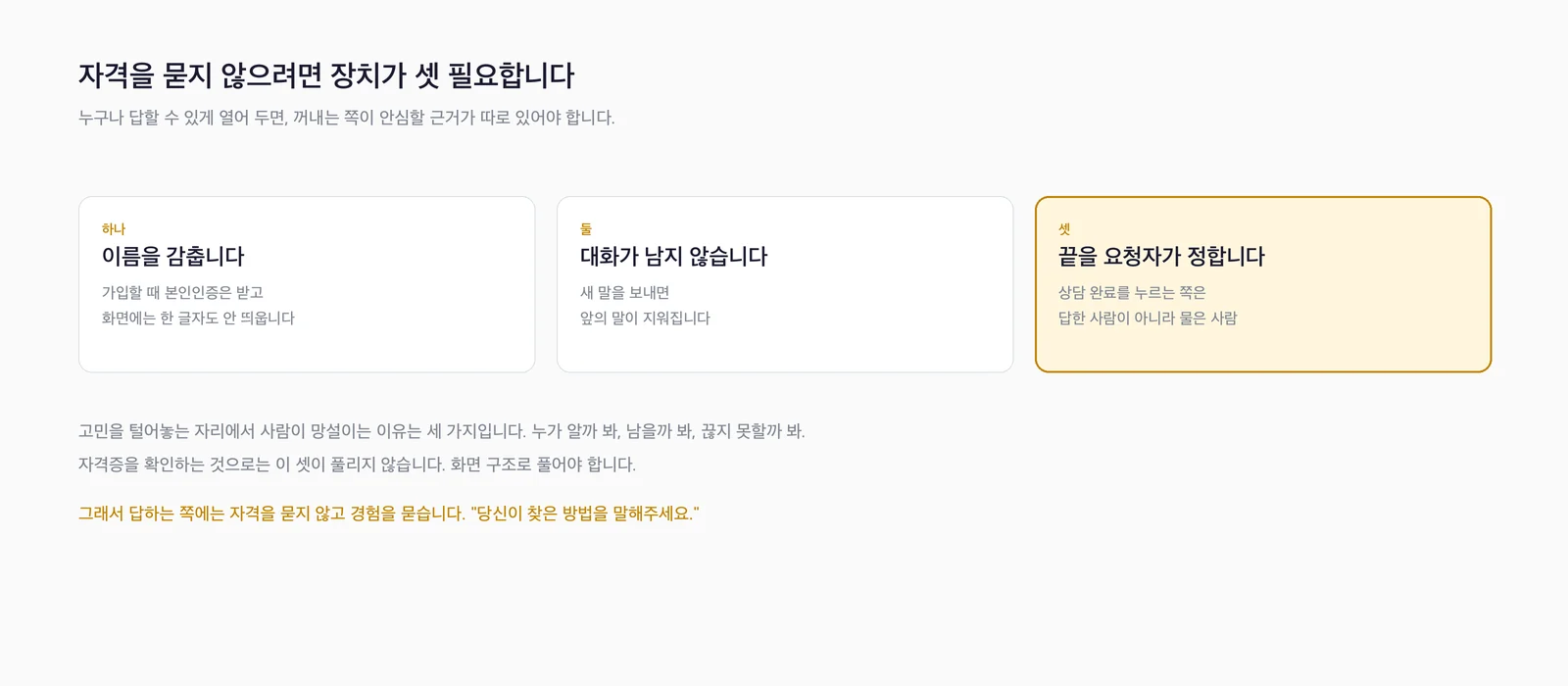 익명 보장과 남지 않는 대화와 요청자가 정하는 종료, 세 가지 장치