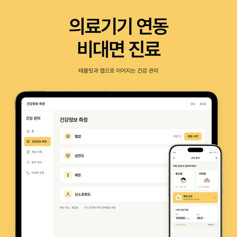 기획부터 함께한 방문 진료·원격 진료 앱 개발 사례 — 의료기기 데이터 실시간 연동