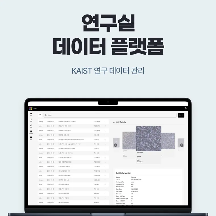 연구실 전용 기록 시스템 개발, 2.5개월 — KAIST 연구실 데이터 플랫폼