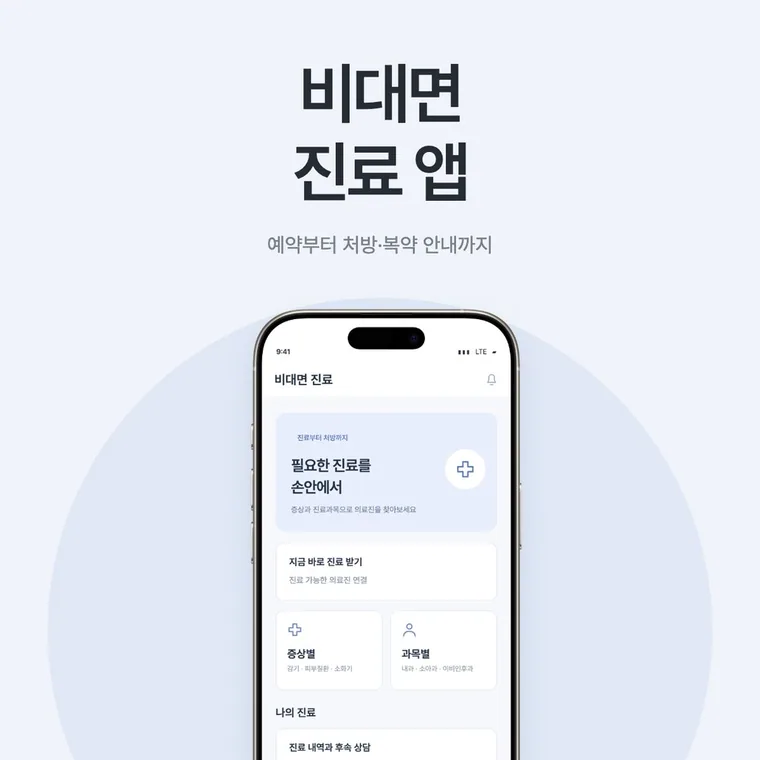 앱 기획 외주 사례, 비대면 진료 서비스 화면 설계와 권한별 스토리보드