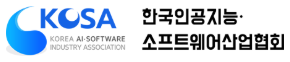 한국인공지능·소프트웨어산업협회