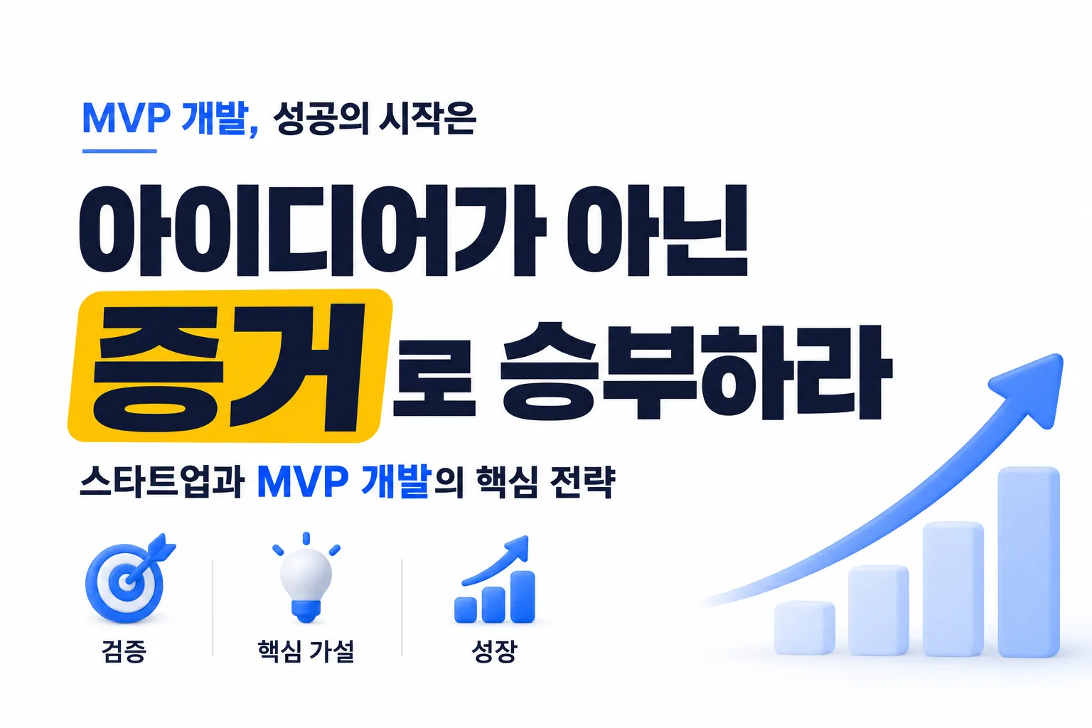 아이디어가 아니라 증거로 승부하기