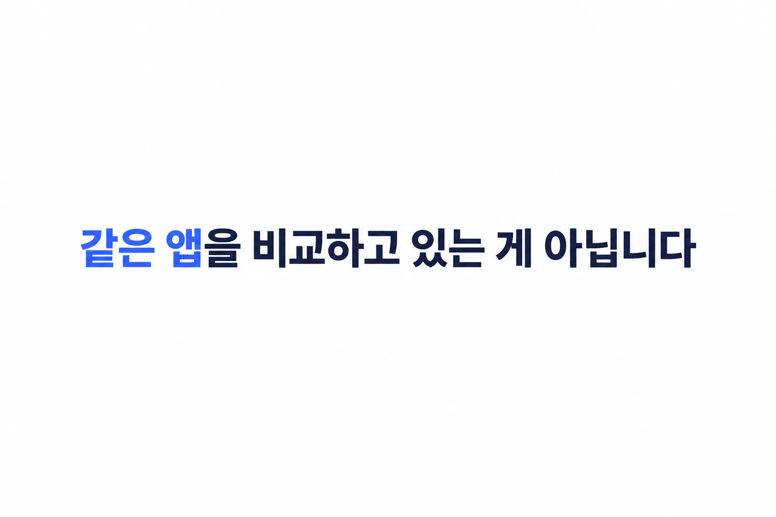 견적 셋을 받았는데 가격이 전부 다릅니다