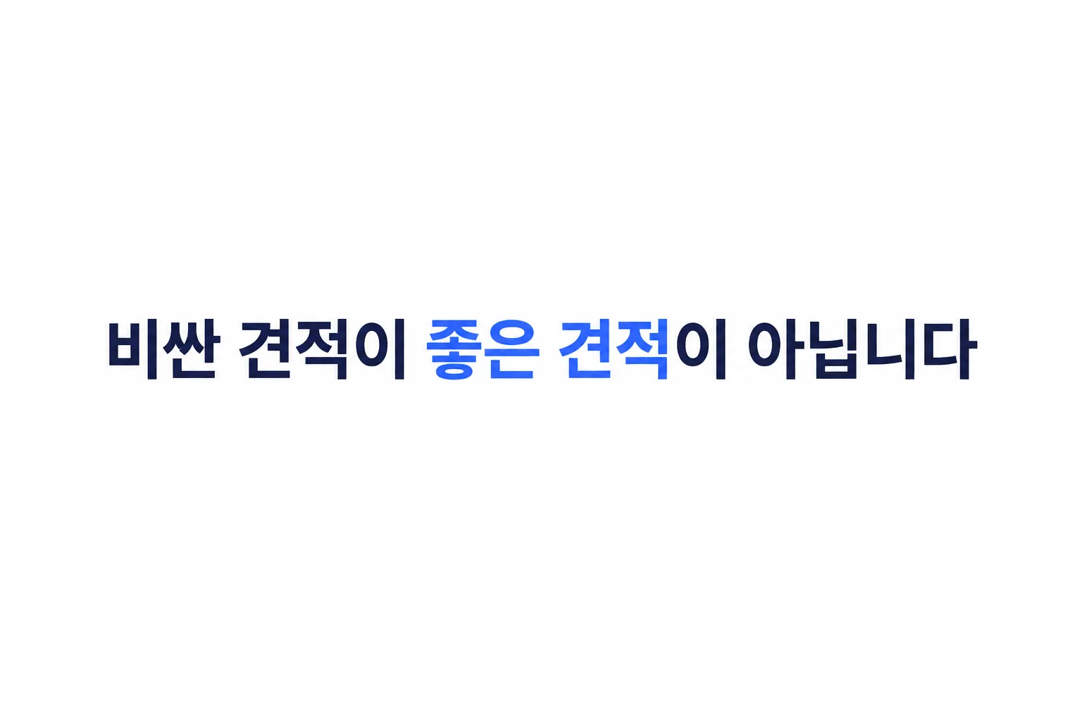 견적서에서 반드시 확인해야 할 세 가지