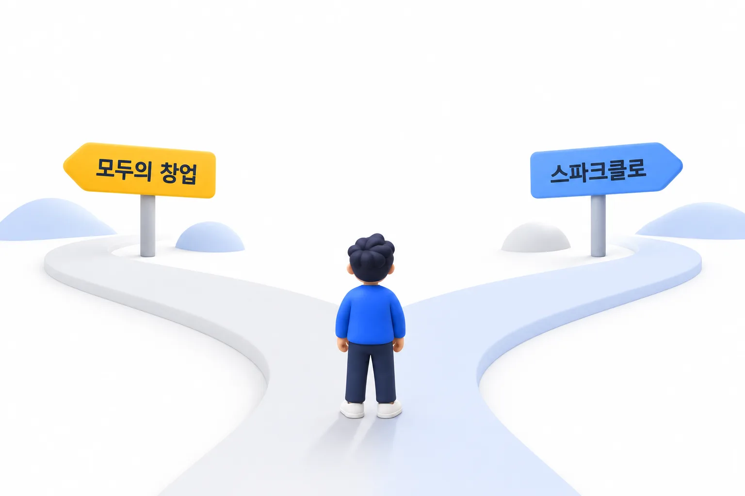 두 갈래 길 앞에서 첫발을 내딛기