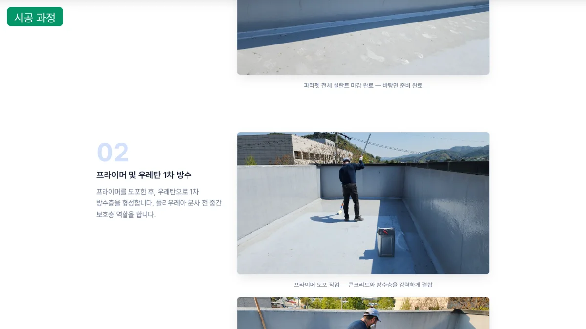 시공 사례, 프라이머와 우레탄 1차 방수 시공 과정