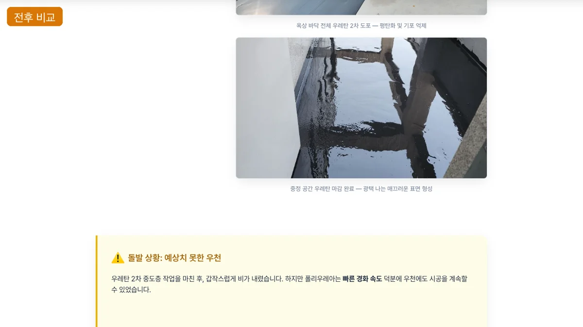 시공 사례, 시공 전후 비교와 종합 상황
