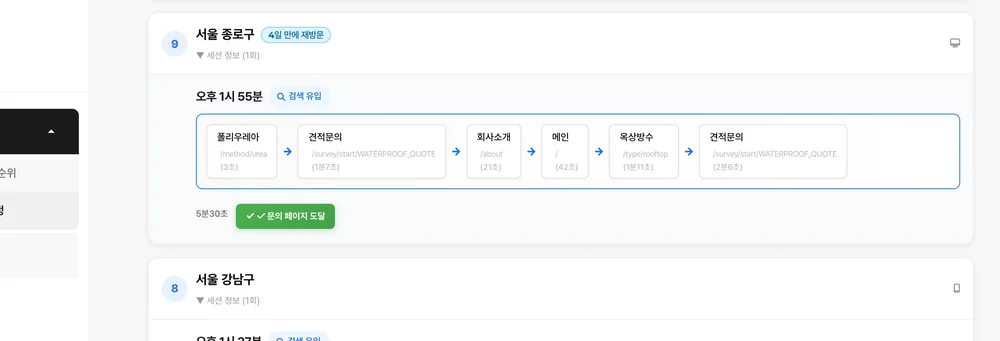 서울 종로구, 4일 재방문, 6페이지, 문의 페이지 도달