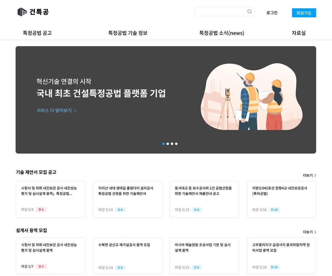 입찰 공고 플랫폼 건특공 PC 첫 화면