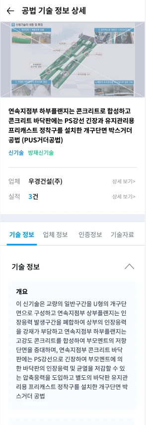 건특공 휴대폰 공법 기술 정보 상세 화면