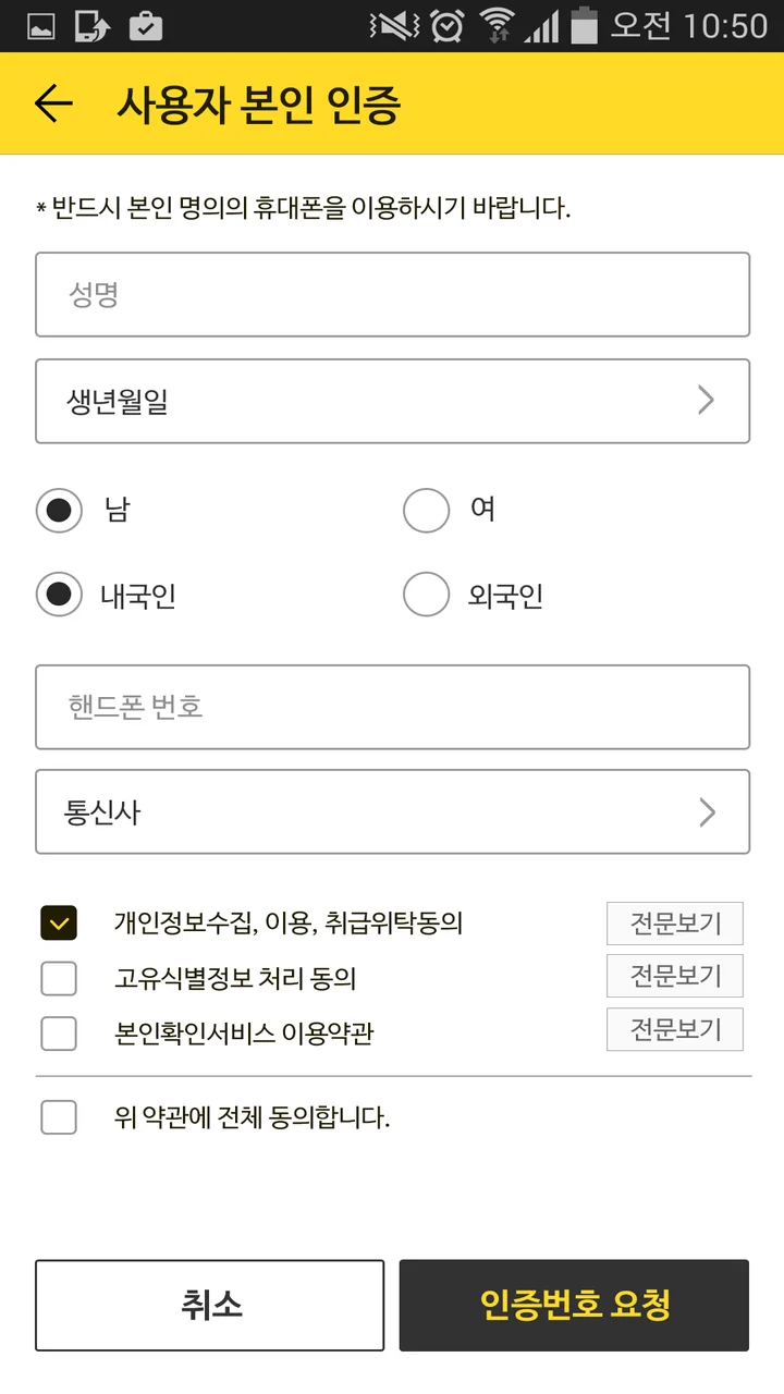 사용자 본인 인증: 성명, 생년월일, 성별, 내외국인, 휴대폰번호, 통신사, 약관 동의