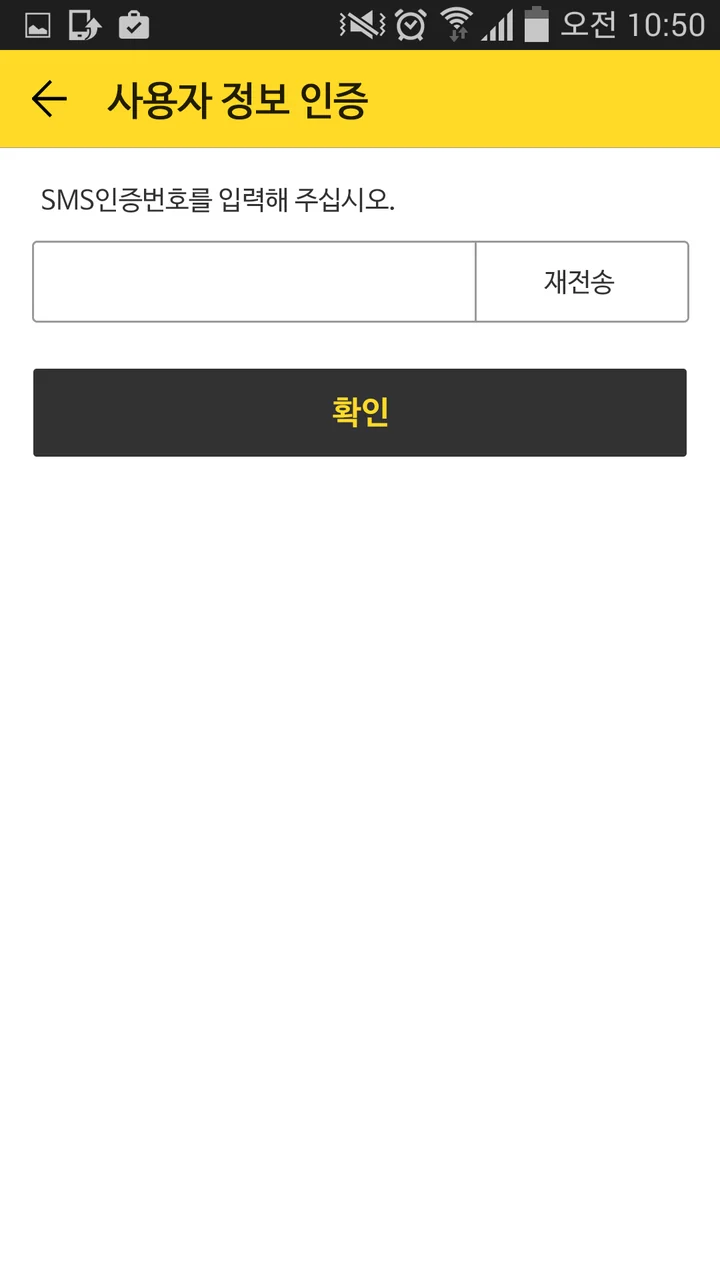SMS 인증번호 입력
