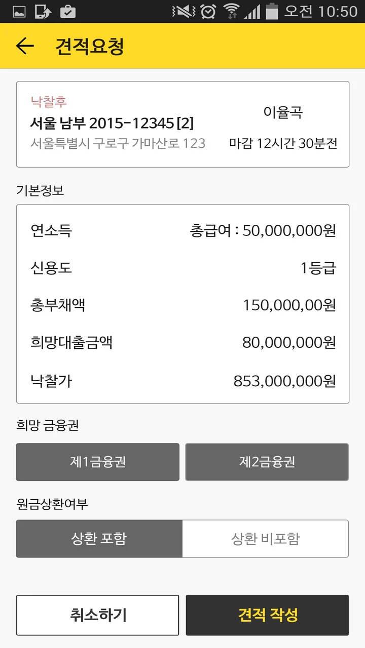 딜러 견적요청 확인: 물건 정보와 낙찰자의 소득·신용·부채 정보