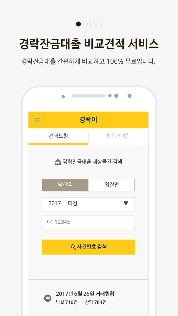 스토어 안내 화면: 경락잔금대출 비교견적 서비스