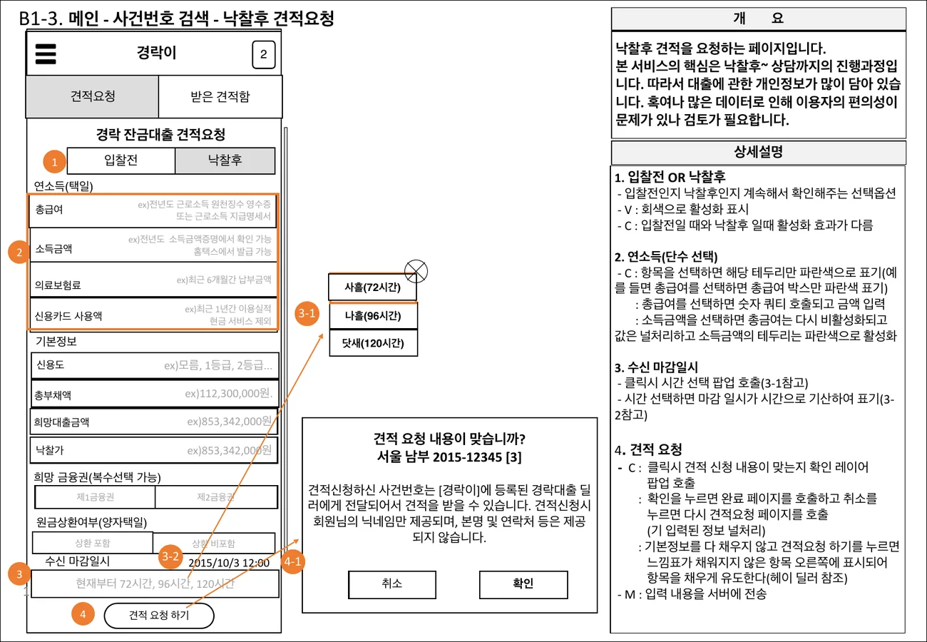 스토리보드 B1-3 낙찰후 견적요청: 연소득, 신용도, 희망 대출금액 입력