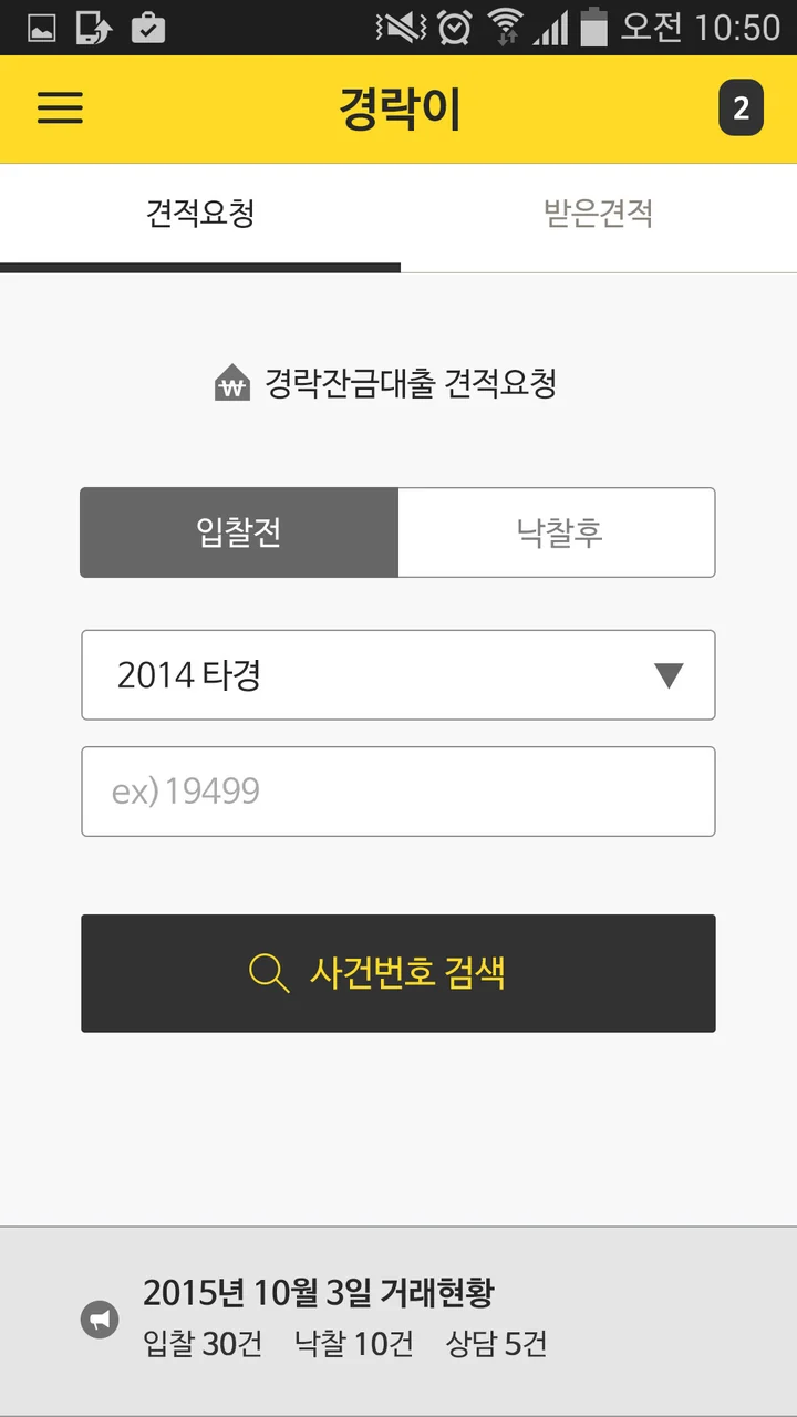 이용자 메인: 경락잔금대출 견적요청, 입찰전·낙찰후, 연도와 사건번호 검색, 거래현황