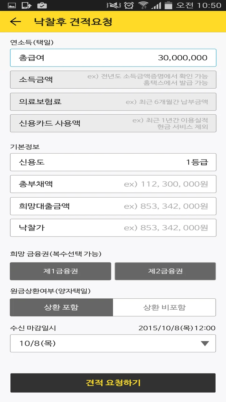 낙찰후 견적요청: 연소득, 신용도, 총부채액, 희망대출금액, 낙찰가, 희망 금융권, 수신 마감일시