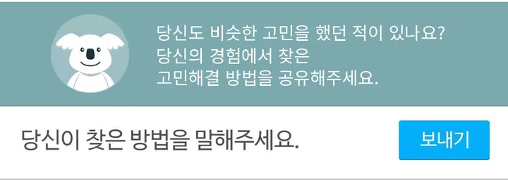 답글 입력란 위 안내: 당신도 비슷한 고민을 했던 적이 있나요? 당신의 경험에서 찾은 고민해결 방법을 공유해주세요.