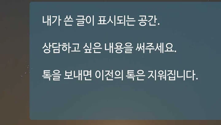 채팅 안내 말풍선: 톡을 보내면 이전의 톡은 지워집니다