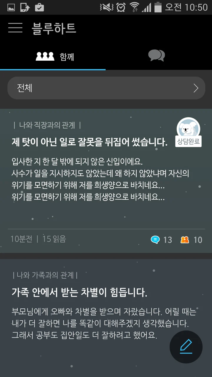 블루하트 함께 게시판: 나와 직장과의 관계, 나와 가족과의 관계로 분류된 익명 고민 글 목록