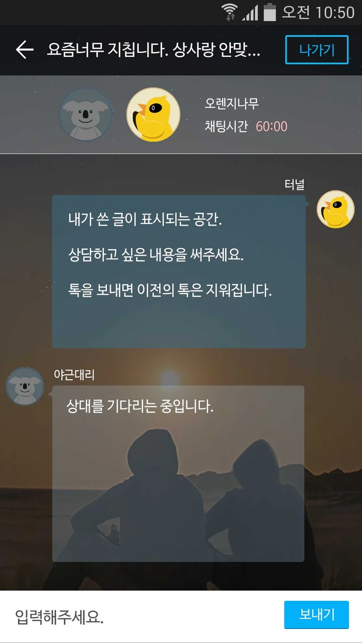 1:1 채팅 화면: 채팅시간 60:00 표시와 상대를 기다리는 말풍선