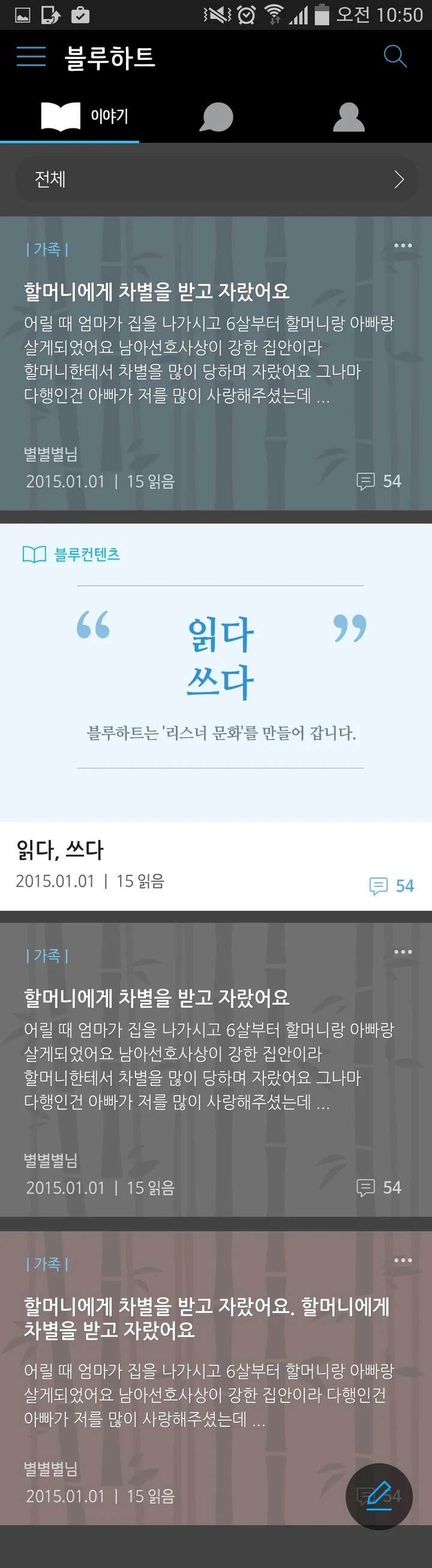 블루하트 앱 메인: 이야기 탭의 고민 글 카드와 읽다 쓰다 콘텐츠