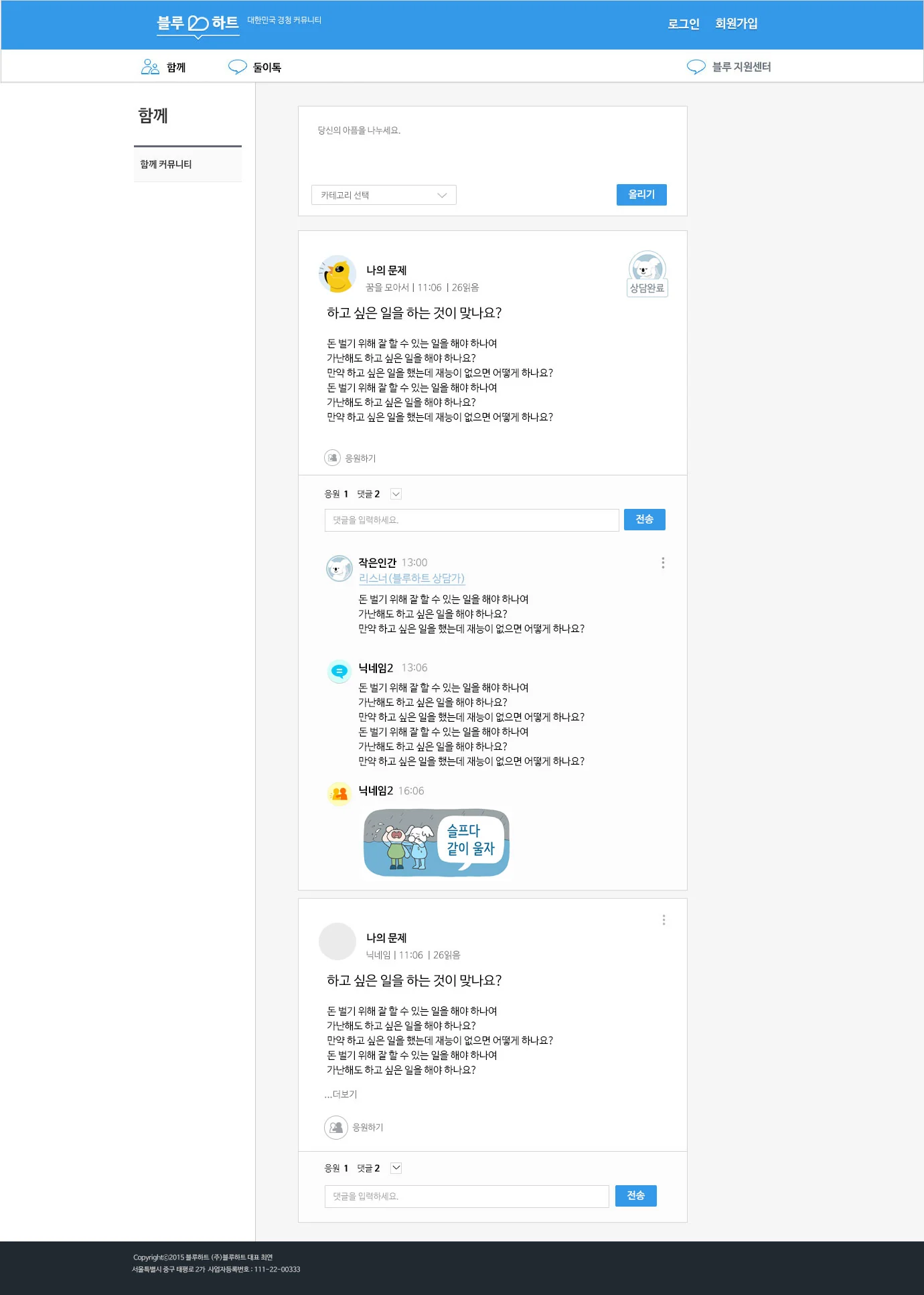 블루하트 웹사이트 함께 커뮤니티: 글쓰기 창, 상담완료 표시가 붙은 고민 글, 상담가와 이용자 답글