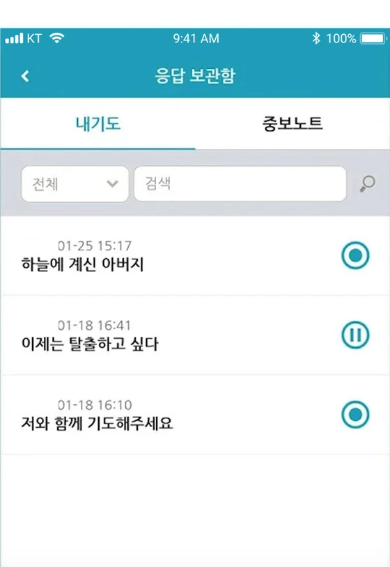 응답받은 기도를 표시하는 응답 보관함 화면