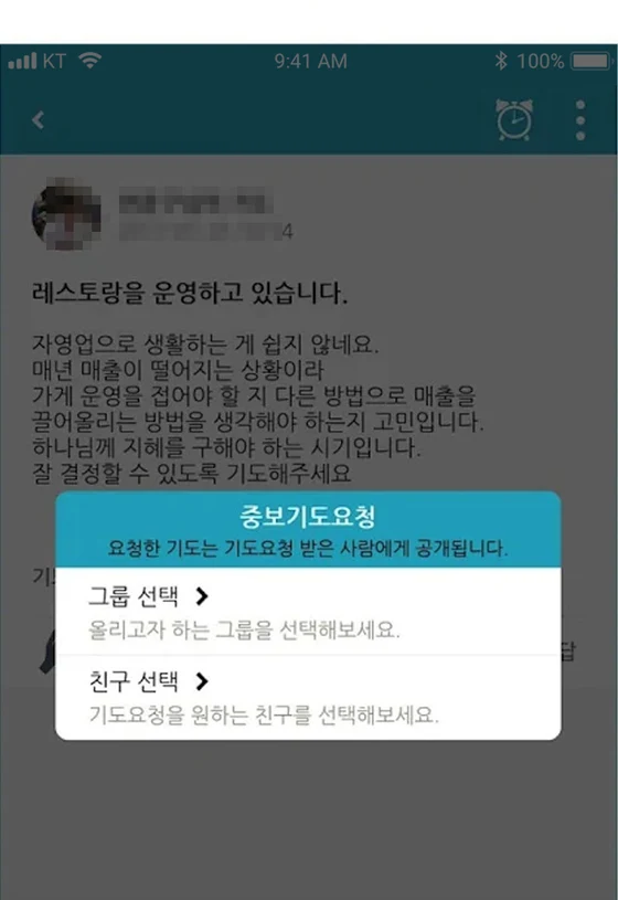 그룹이나 친구에게 중보기도를 요청하는 창
