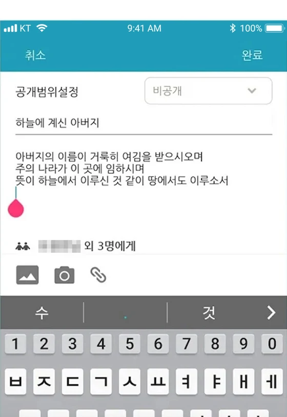 공개 범위를 정하고 기도제목을 쓰는 화면
