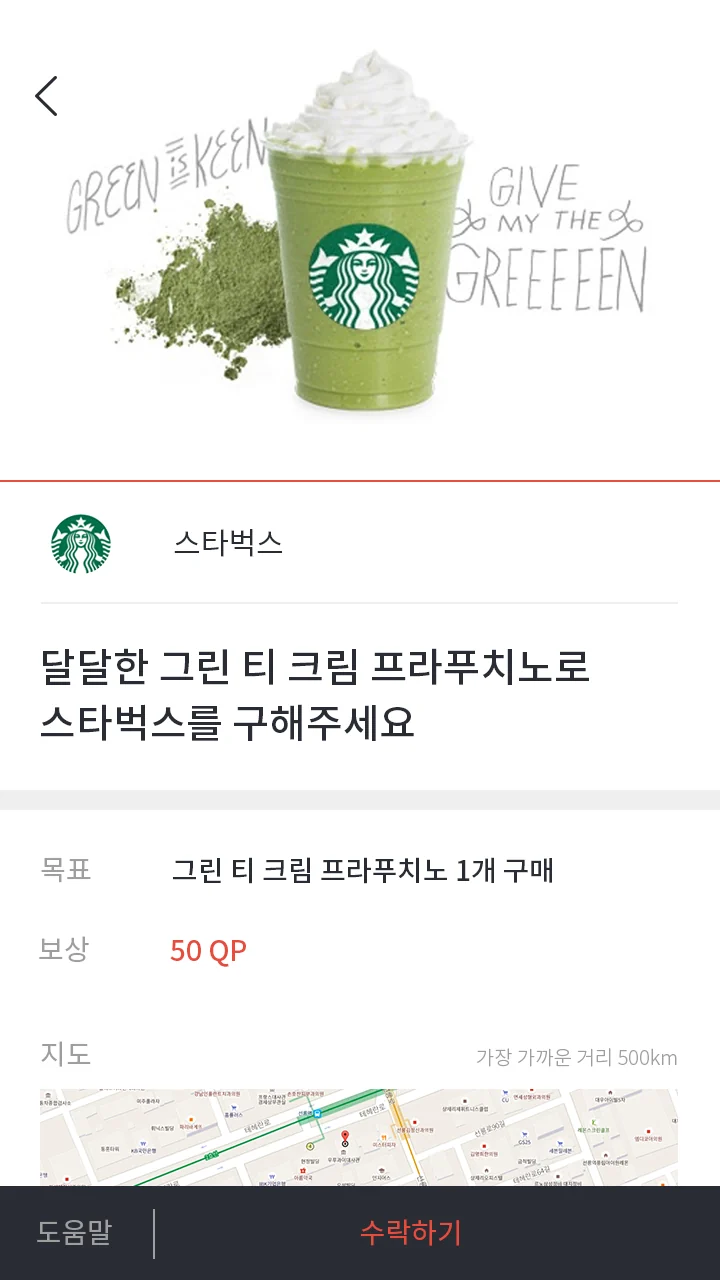 퀘스트 상세: 목표 그린 티 크림 프라푸치노 1개 구매, 보상 50 QP, 지도와 수락하기 단추