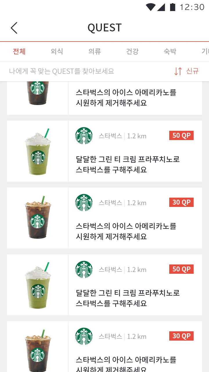 QUEST 목록: 전체·외식·의류·건강 분류, 매장까지 1.2km 거리와 보상 QP가 붙은 퀘스트 카드