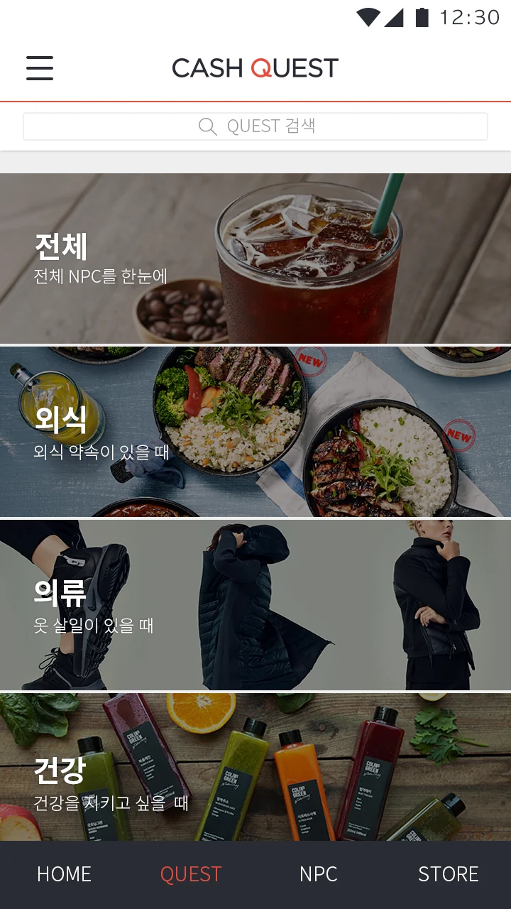 QUEST 검색: 전체, 외식, 의류, 건강 분류