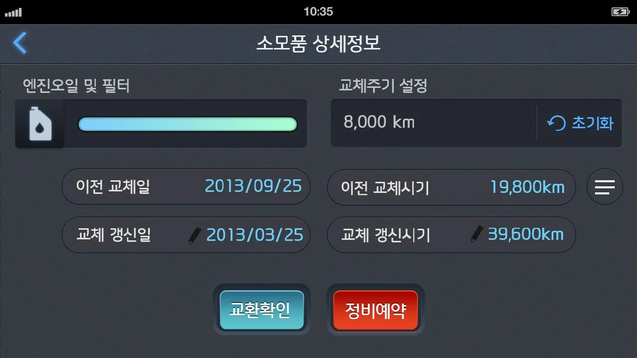 교체 주기, 이전 교체일과 교체 예정일, 교환 확인과 정비 예약 단추가 있는 소모품 상세 화면