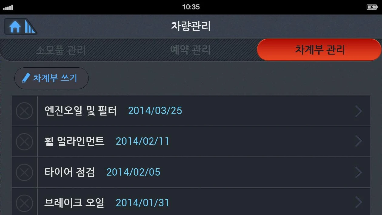 소모품 교체 날짜별 차계부 목록 화면