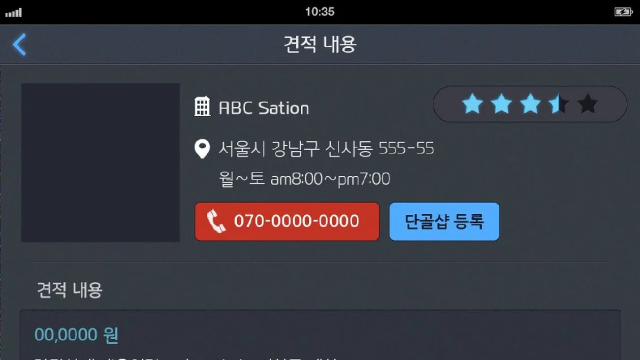업체 별점, 주소, 영업시간, 전화, 단골 등록 단추와 견적 금액이 있는 견적 내용 화면