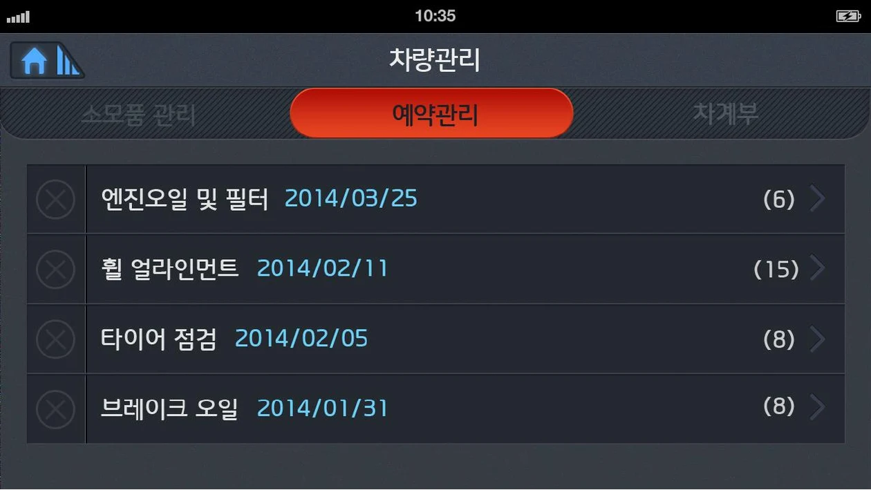소모품별 정비 예약과 견적 건수 목록 화면
