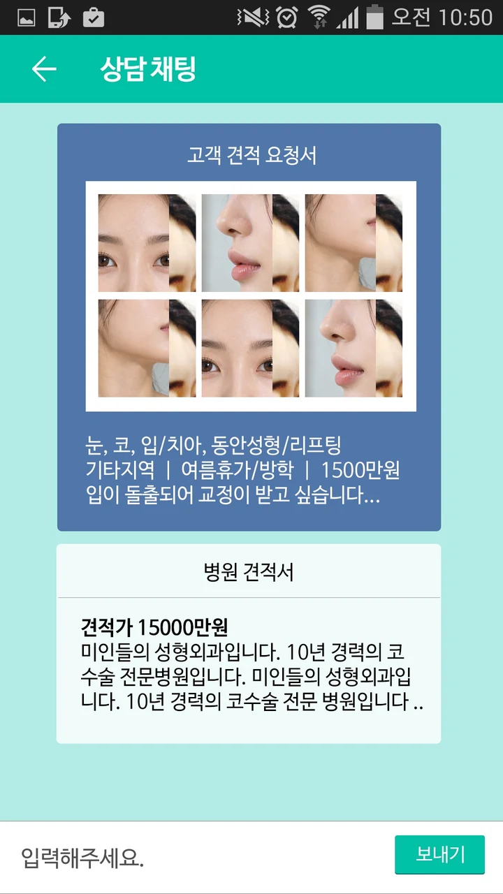 병원 앱에서 고객 견적 요청서와 병원 견적서를 함께 보는 상담 채팅 화면