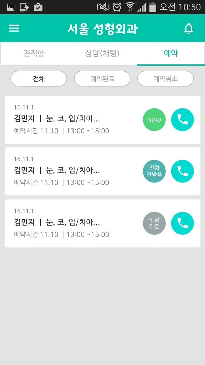 예약 고객과 상태, 전화 단추가 있는 병원 예약 목록 화면