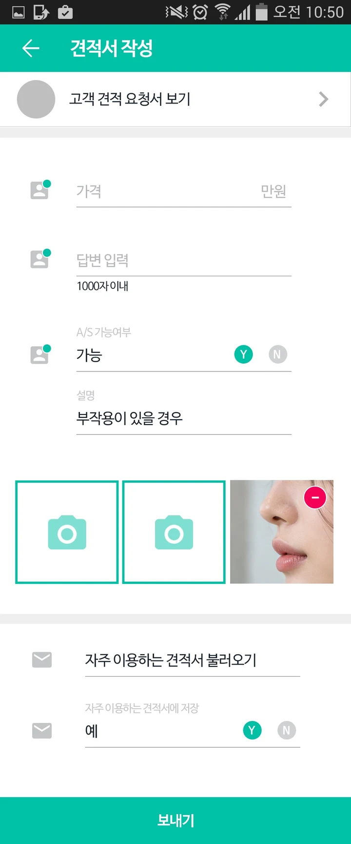 가격, 답변, 사후관리 여부, 사진을 넣는 병원 견적서 작성 화면