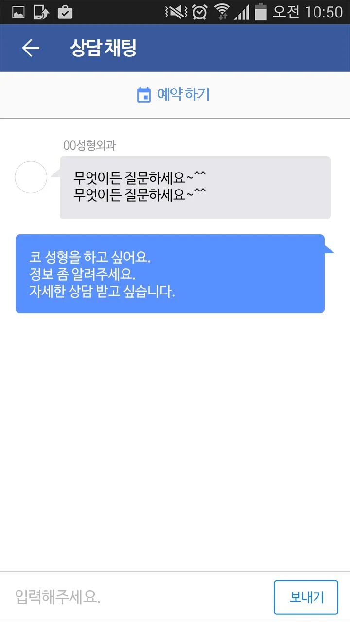 사용자가 병원에 상담 메시지를 보내는 채팅 화면