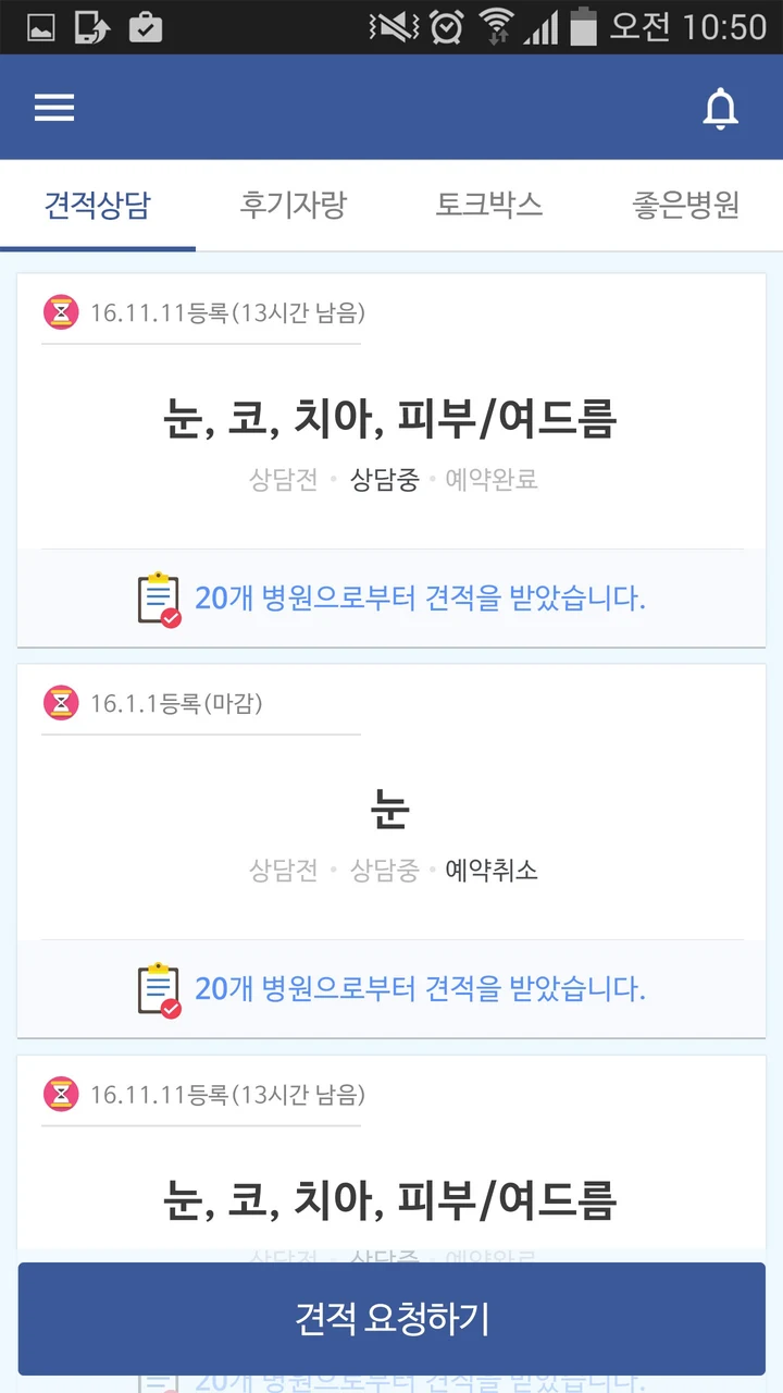 부위별 견적 요청과 받은 견적 수가 보이는 사용자 앱 첫 화면