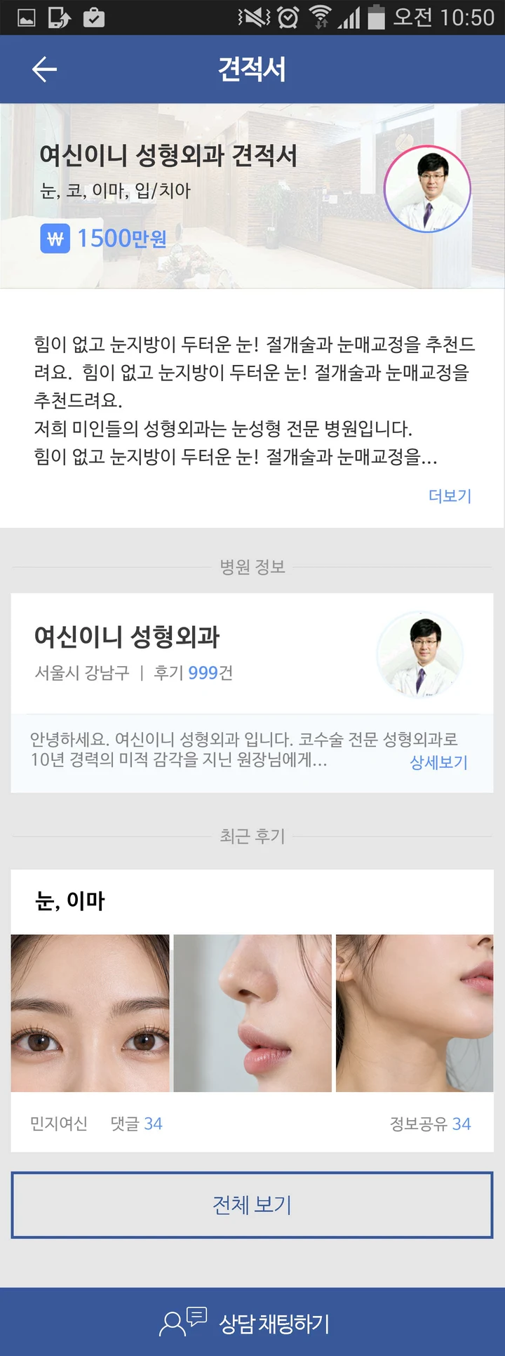병원 견적서, 병원 정보, 최근 후기가 이어지는 견적 상세 화면
