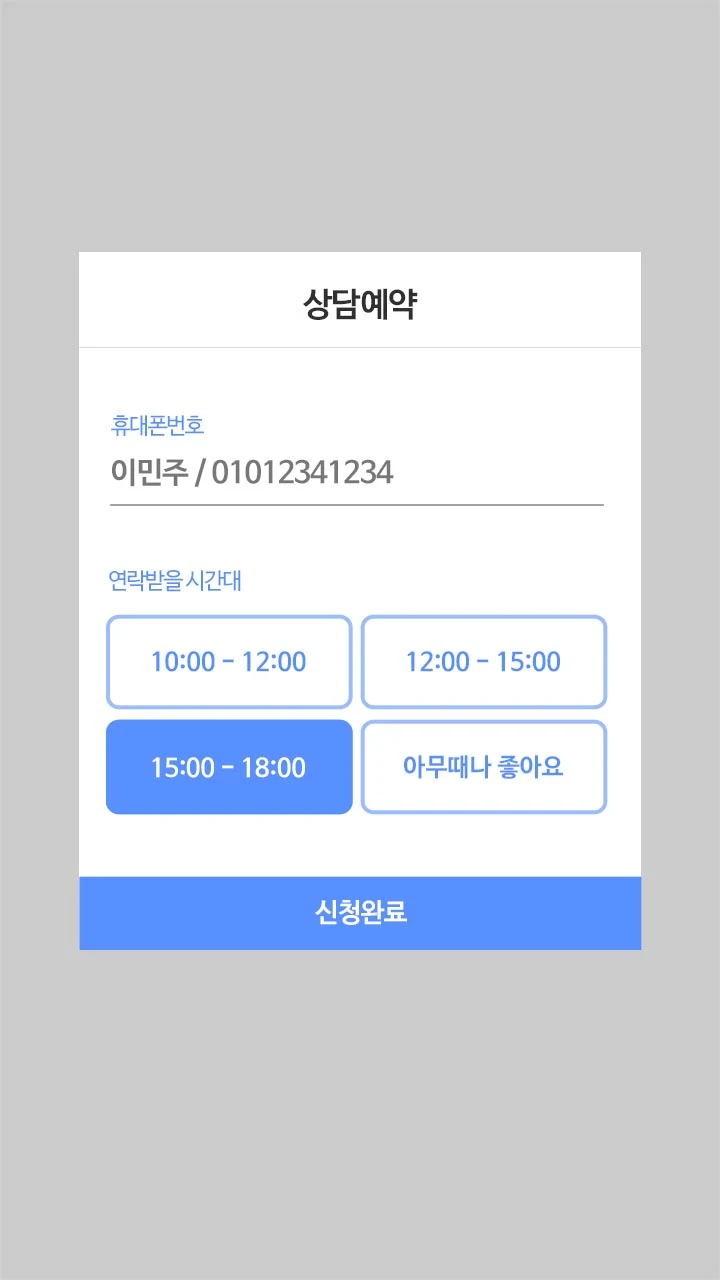 연락받을 시간대를 고르는 상담 예약 창