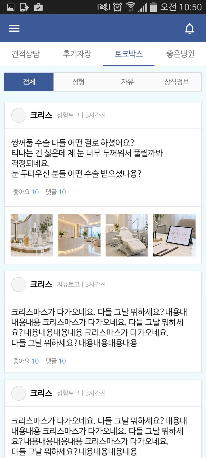 성형, 자유 게시판이 있는 토크박스 화면