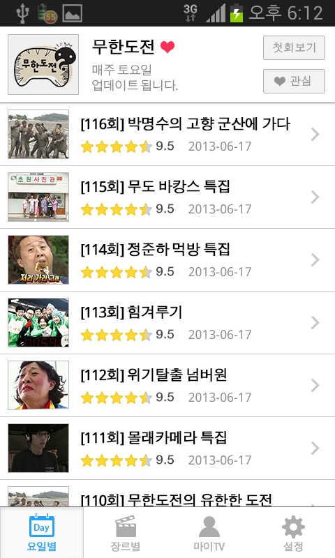 회차 목록 화면: 첫 회 보기, 관심 등록, 회차별 별점 및 등록일