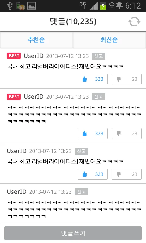 댓글 화면: 추천순 및 최신순 정렬, BEST 표시, 추천 및 비추천, 신고