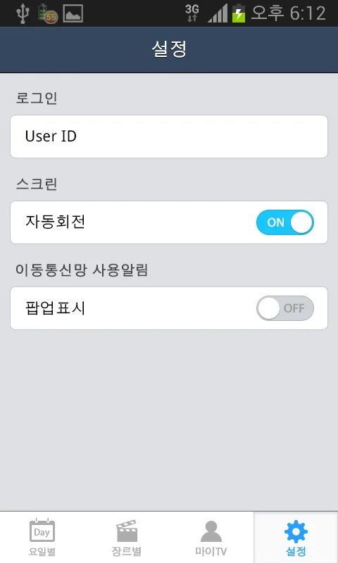 설정 화면: 로그인, 자동 회전, 이동통신망 사용 알림